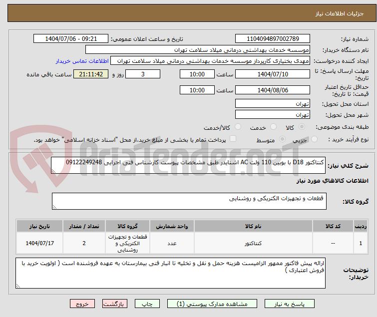 تصویر کوچک آگهی کنتاکتور D18 با بوبین 110 ولت AC اشنایدر طبق مشخصات پیوست کارشناس فنی اجرایی 09122249248