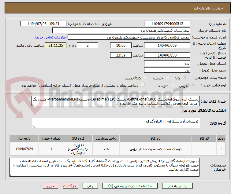 تصویر کوچک آگهی دیسک آنتی بیوگرام-دیسک (CRO)Ceftriaxone-دیسک (FEP)CeFepime-دیسک (MEN)Meropenem- کیت رنگ آمیزی گوم-معرفی کواکس-استاندارد نیم مک فارلند و...