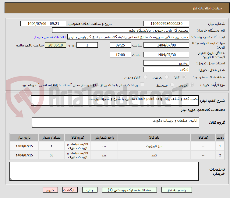 تصویر کوچک آگهی نصب کمد و شلف برای واحد check point مطابق با شرح و شروط پیوست