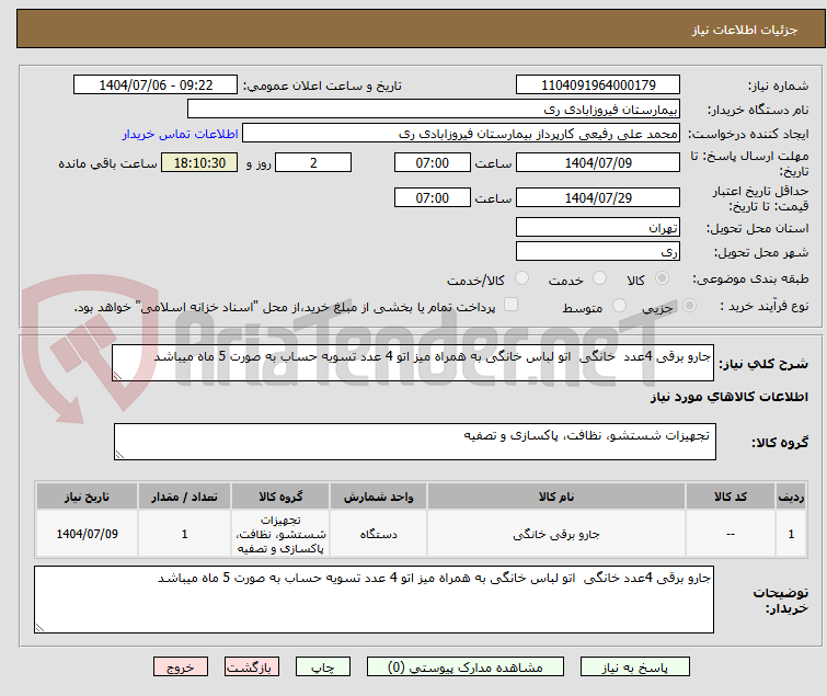 تصویر کوچک آگهی جارو برقی 4عدد خانگی اتو لباس خانگی به همراه میز اتو 4 عدد تسویه حساب به صورت 5 ماه میباشد