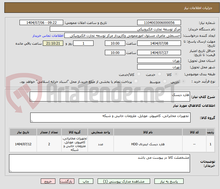 تصویر کوچک آگهی هارد دیسک