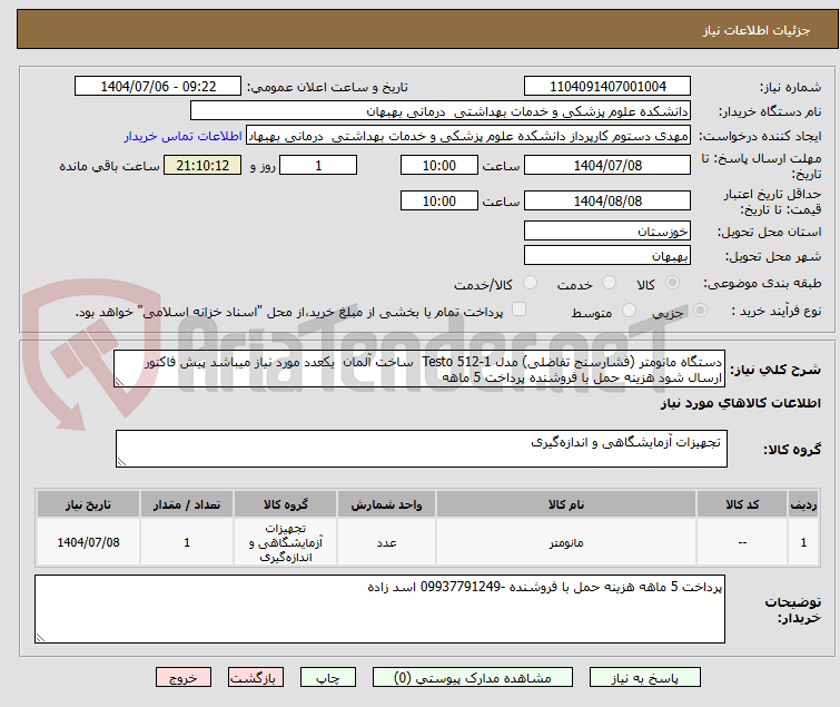 تصویر کوچک آگهی دستگاه مانومتر (فشارسنج تفاضلی) مدل Testo 512-1 ساخت آلمان یکعدد مورد نیاز میباشد پیش فاکتور ارسال شود هزینه حمل با فروشنده پرداخت 5 ماهه