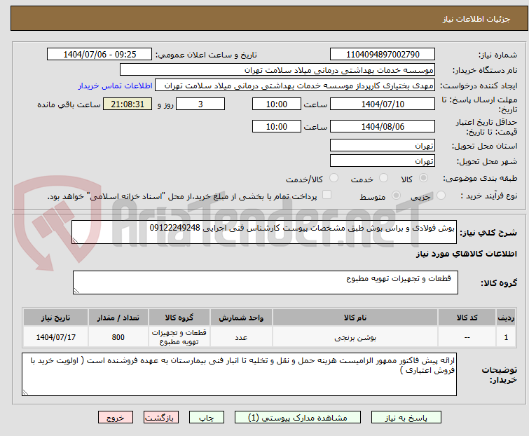تصویر کوچک آگهی بوش فولادی و براس بوش طبق مشخصات پیوست کارشناس فنی اجرایی 09122249248