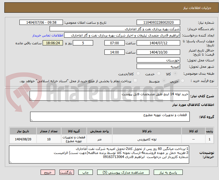 تصویر کوچک آگهی خرید لوله 14 اینج طبق مشخصات فایل پیوست