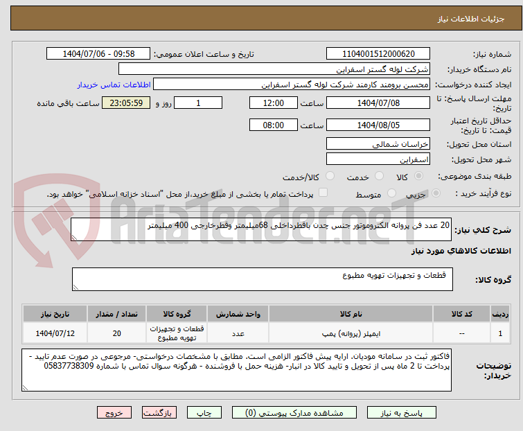 تصویر کوچک آگهی 20 عدد فن پروانه الکتروموتور جنس چدن باقطرداخلی 68میلیمتر وقطرخارجی 400 میلیمتر