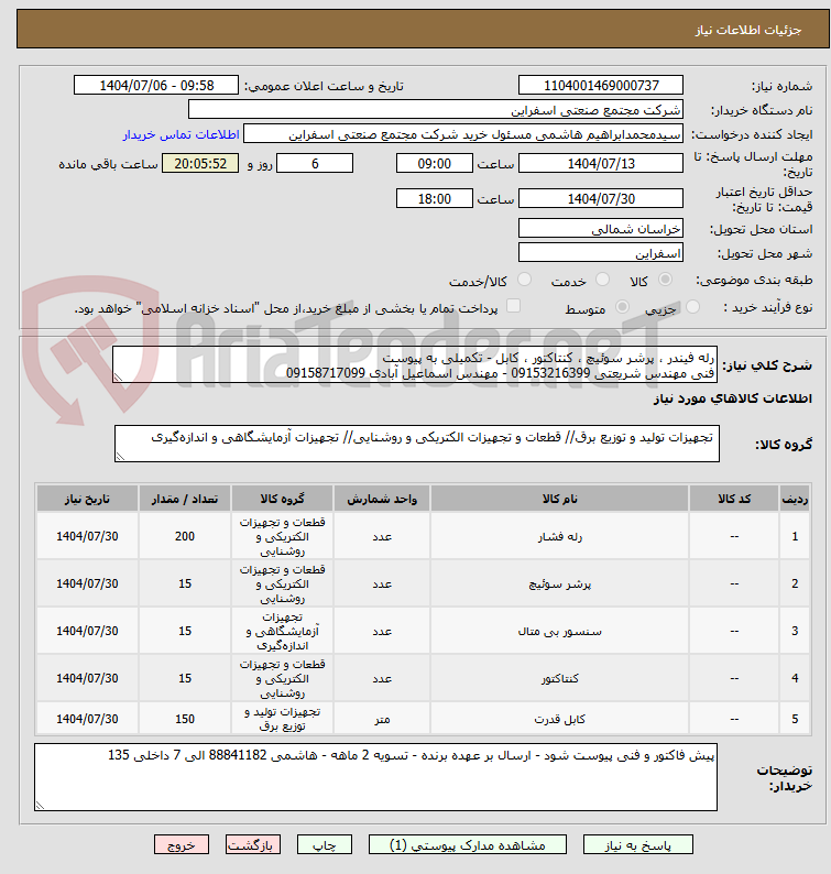 تصویر کوچک آگهی رله فیندر ، پرشر سوئیچ ، کنتاکتور ، کابل - تکمیلی به پیوست 
فنی مهندس شریعتی 09153216399 - مهندس اسماعیل آبادی 09158717099