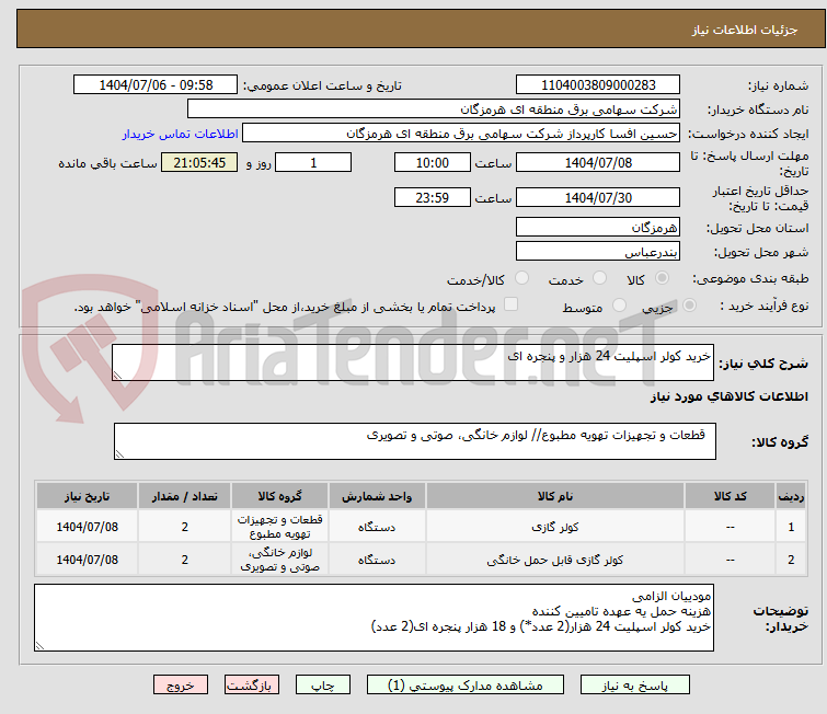 تصویر کوچک آگهی خرید کولر اسپلیت 24 هزار و پنجره ای 