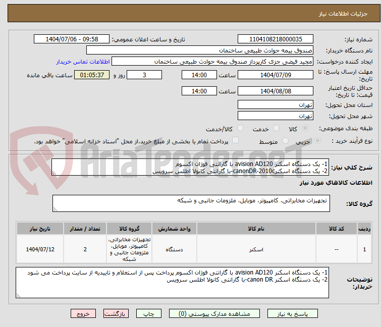 تصویر کوچک آگهی 1- یک دستگاه اسکنر avision AD120 با گارانتی فوژان اکسوم 
2- یک دستگاه اسکنرcanonDR-2010c-با گارانتی کانولا اطلس سرویس