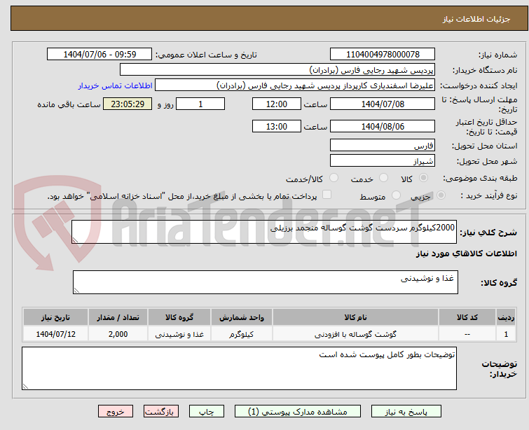 تصویر کوچک آگهی 2000کیلوگرم سردست گوشت گوساله منجمد برزیلی