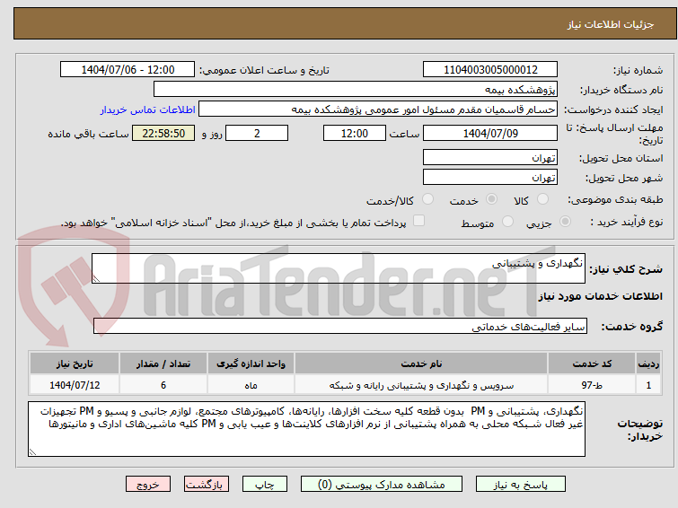 تصویر کوچک آگهی نگهداری و پشتیبانی