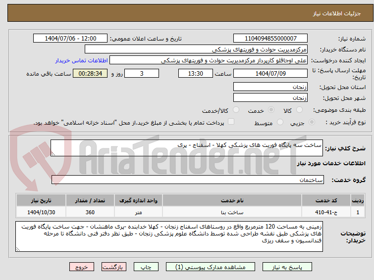 تصویر کوچک آگهی ساخت سه پایگاه فوریت های پزشکی کهلا - اسفناج - پری