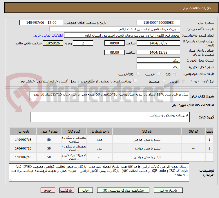 تصویر کوچک آگهی مش پرولین سایز6*11 تعداد 50 عدد- مش پرولین 10*15تعداد 50 عدد- مش پرولین سایز 15*15تعداد 50 عدد
