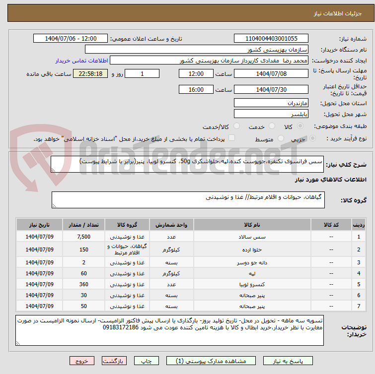 تصویر کوچک آگهی سس فرانسوی تکنفره،جوپوست کنده،لپه،حلواشکری 50g، کنسرو لوبیا، پنیر(برابر با شرایط پیوست)
