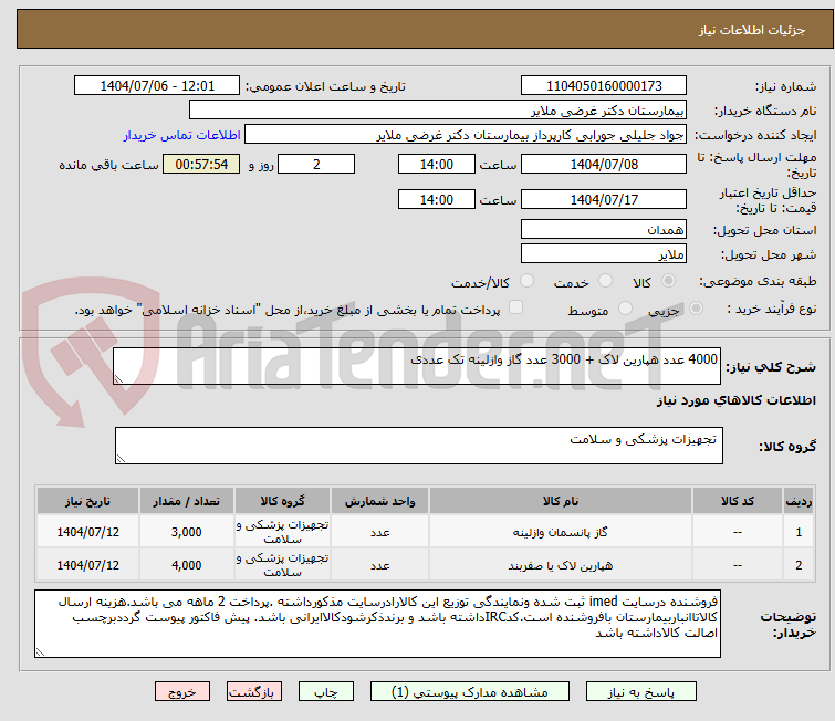 تصویر کوچک آگهی 4000 عدد هپارین لاک + 3000 عدد گاز وازلینه تک عددی 