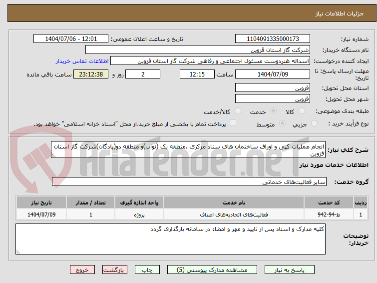 تصویر کوچک آگهی انجام عملیات کپی و اوراق ساختمان های ستاد مرکزی ،منطقه یک (نواب)و منطقه دو(پادگان)شرکت گاز استان قزوین