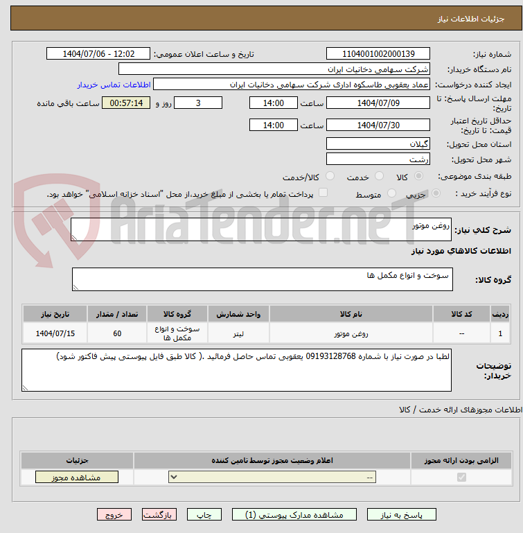 تصویر کوچک آگهی روغن موتور 