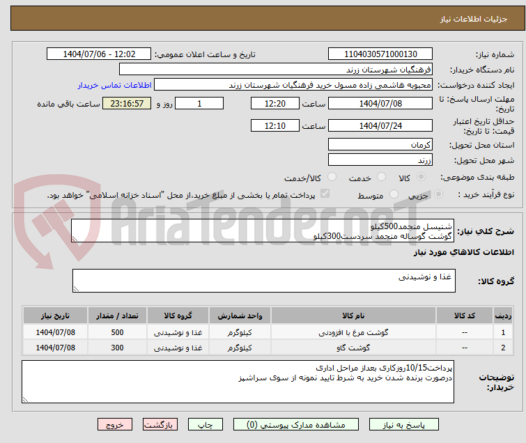 تصویر کوچک آگهی شنیسل منجمد500کیلو
گوشت گوساله منجمد سردست300کیلو