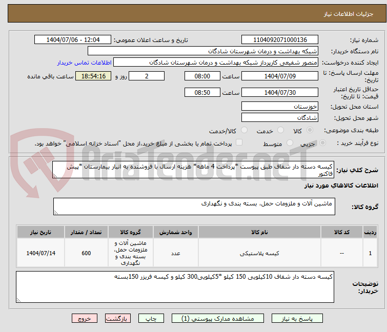 تصویر کوچک آگهی کیسه دسته دار شفاف طبق پیوست *پرداخت 4 ماهه* هزینه ارسال با فروشنده به انبار بیمارستان *پیش فاکتور 