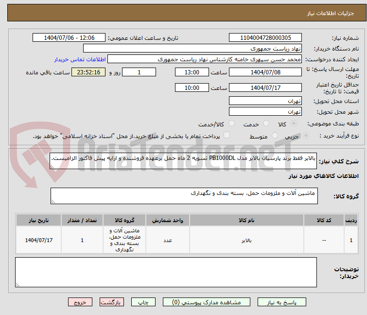 تصویر کوچک آگهی بالابر فقط برند پارسیان بالابر مدل PB1000DL تسویه 2 ماه حمل برعهده فروشنده و ارایه پیش فاکتور الزامیست.