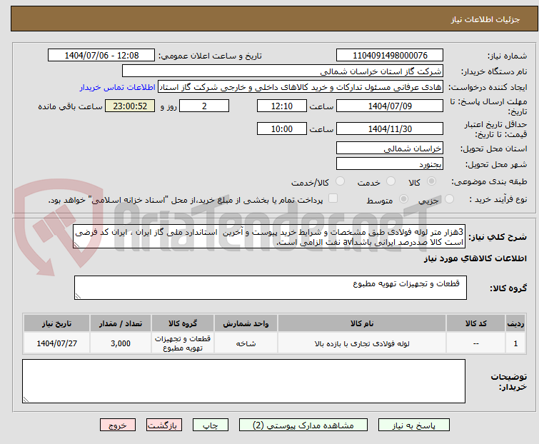 تصویر کوچک آگهی 3هزار متر لوله فولادی طبق مشخصات و شرایط خرید پیوست و آخرین  استاندارد ملی گاز ایران ، ایران کد فرضی است کالا صددرصد ایرانی باشدavl نفت الزامی است.