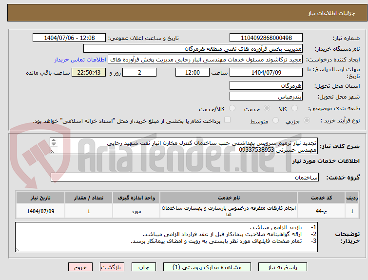 تصویر کوچک آگهی تجدید نیاز ترمیم سرویس بهداشتی جنب ساختمان کنترل مخازن انبار نفت شهید رجایی
مهندس حسرتی 09337538953
