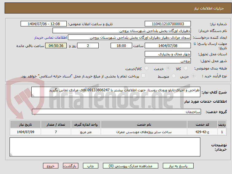 تصویر کوچک آگهی طراحی و اجرای تابلو ورودی روستا. جهت اطلاعات بیشتر با 09133806247 آقای مرادی تماس بگیرید