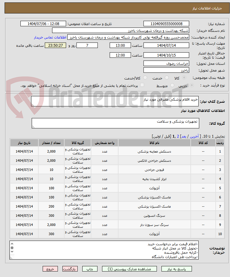 تصویر کوچک آگهی خرید اقلام پزشکی مصرفی مورد نیاز