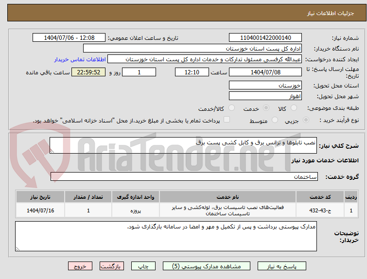 تصویر کوچک آگهی نصب تابلوها و ترانس برق و کابل کشی پست برق