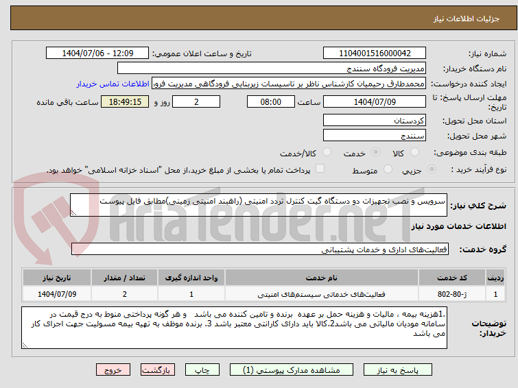 تصویر کوچک آگهی سرویس و نصب تجهیزات دو دستگاه گیت کنترل تردد امنیتی (راهبند امنیتی زمینی)مطابق فایل پیوست