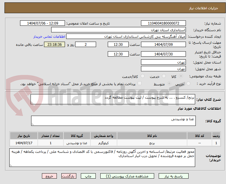 تصویر کوچک آگهی برنج/ کنسرو . ... به شرح پیوست / لیت پیوست مطالعه گردد