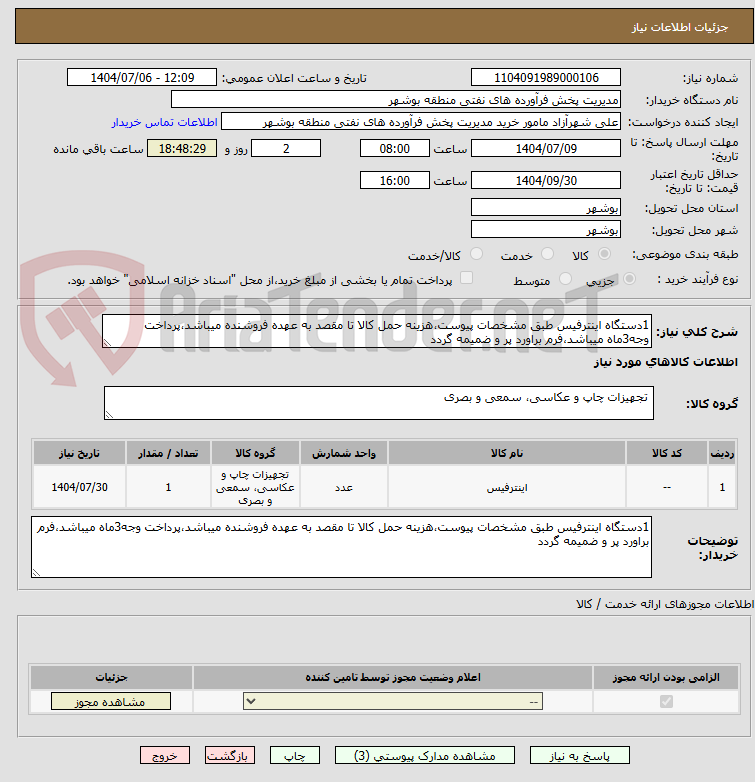 تصویر کوچک آگهی 1دستگاه اینترفیس طبق مشخصات پیوست،هزینه حمل کالا تا مقصد به عهده فروشنده میباشد،پرداخت وجه3ماه میباشد،فرم براورد پر و ضمیمه گردد