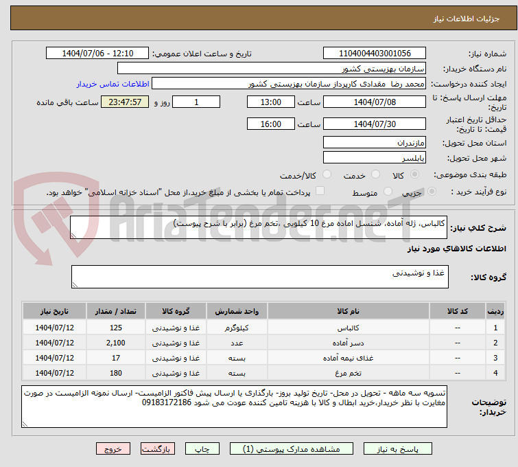 تصویر کوچک آگهی کالباس، ژله آماده، شنسل اماده مرغ 10 کیلویی ،تخم مرغ (برابر با شرح پیوست)