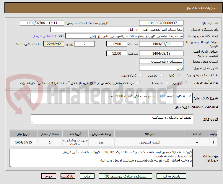 تصویر کوچک آگهی کیسه کلوستومی 300 عدد -چسب لکوپلاست 6000 عدد 
