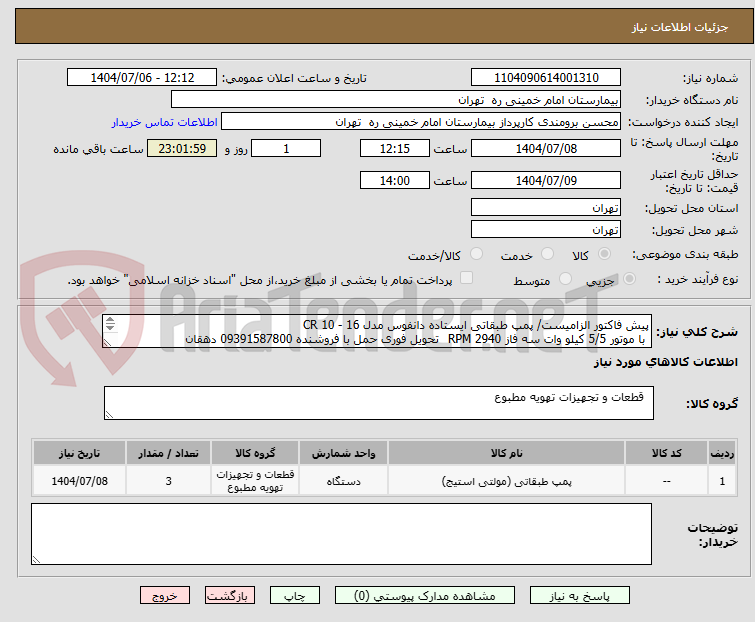 تصویر کوچک آگهی پیش فاکتور الزامیست/ پمپ طبقاتی ایستاده دانفوس مدل CR 10 - 16
 با موتور 5/5 کیلو وات سه فاز 2940 RPM	تحویل فوری حمل با فروشنده 09391587800 دهقان
