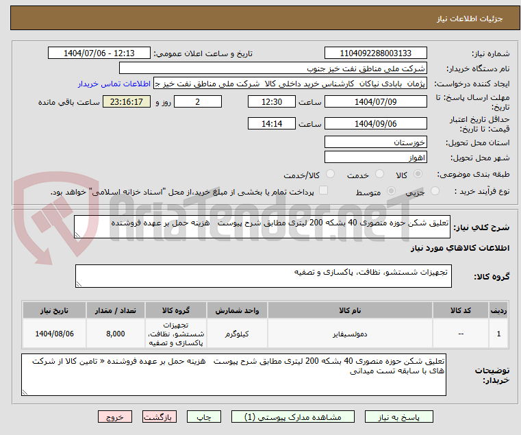 تصویر کوچک آگهی تعلیق شکن حوزه منصوری 40 بشکه 200 لیتری مطابق شرح پیوست   هزینه حمل بر عهده فروشنده 