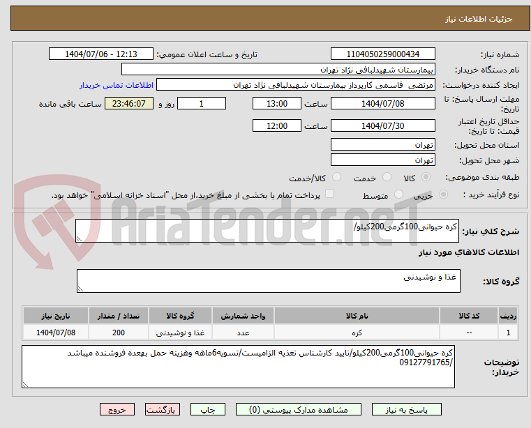 تصویر کوچک آگهی کره حیوانی100گرمی200کیلو/