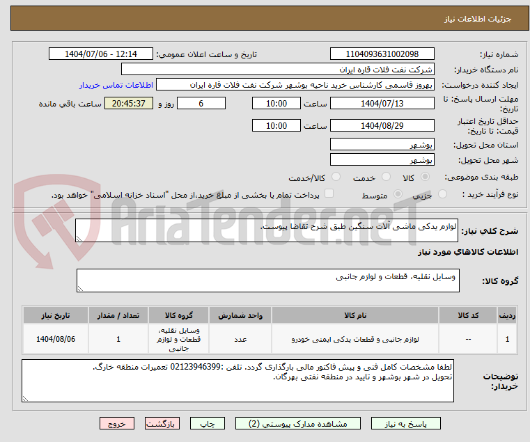 تصویر کوچک آگهی لوازم یدکی ماشی آلات سنگین طبق شرح تقاضا پیوست.