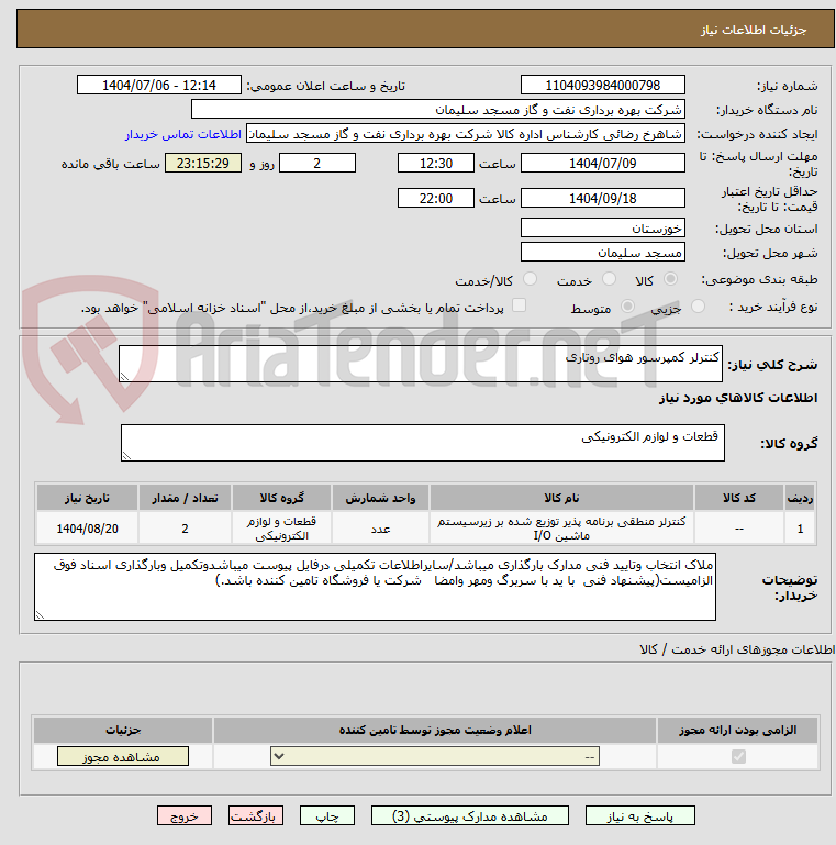 تصویر کوچک آگهی کنترلر کمپرسور هوای روتاری