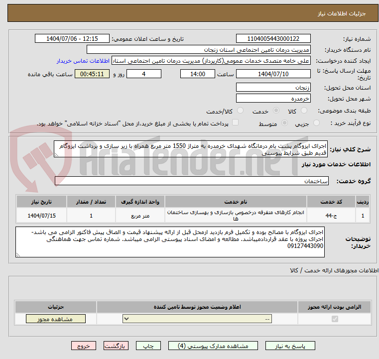 تصویر کوچک آگهی اجرای ایزوگام پشت بام درمانگاه شهدای خرمدره به متراژ 1550 متر مربع همراه با زیر سازی و برداشت ایزوگام قدیم طبق شرایط پیوستی 