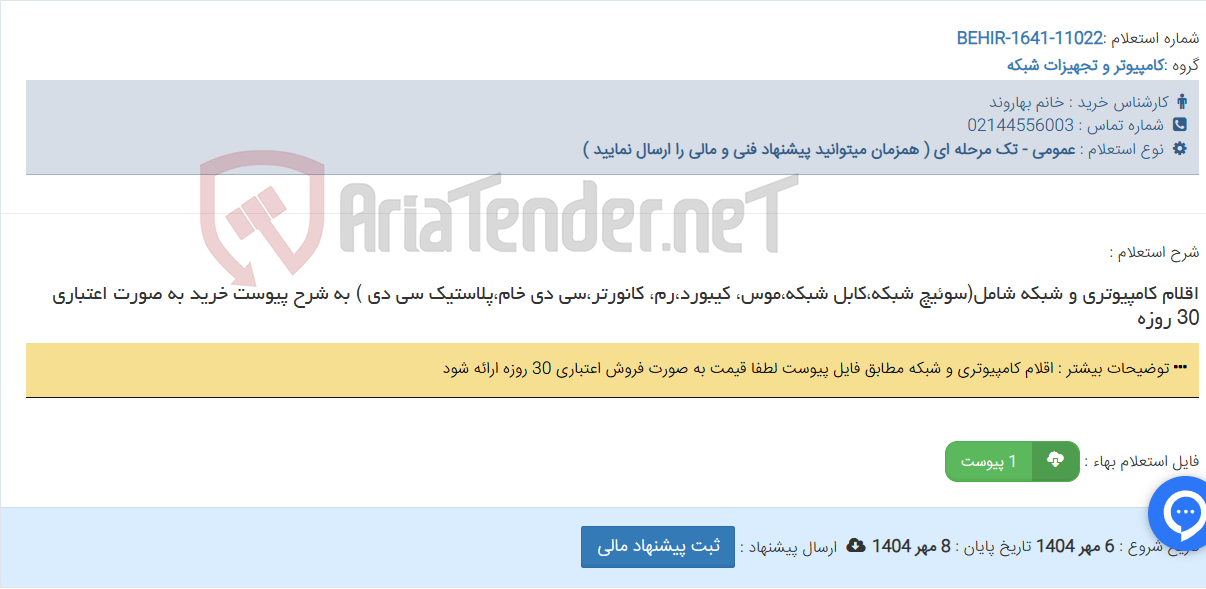 تصویر کوچک آگهی اقلام کامپیوتری و شبکه شامل(سوئیچ شبکه،کابل شبکه،موس، کیبورد،رم، کانورتر،سی دی خام،پلاستیک سی دی ) به شرح پیوست خرید به صورت اعتباری 30 روزه