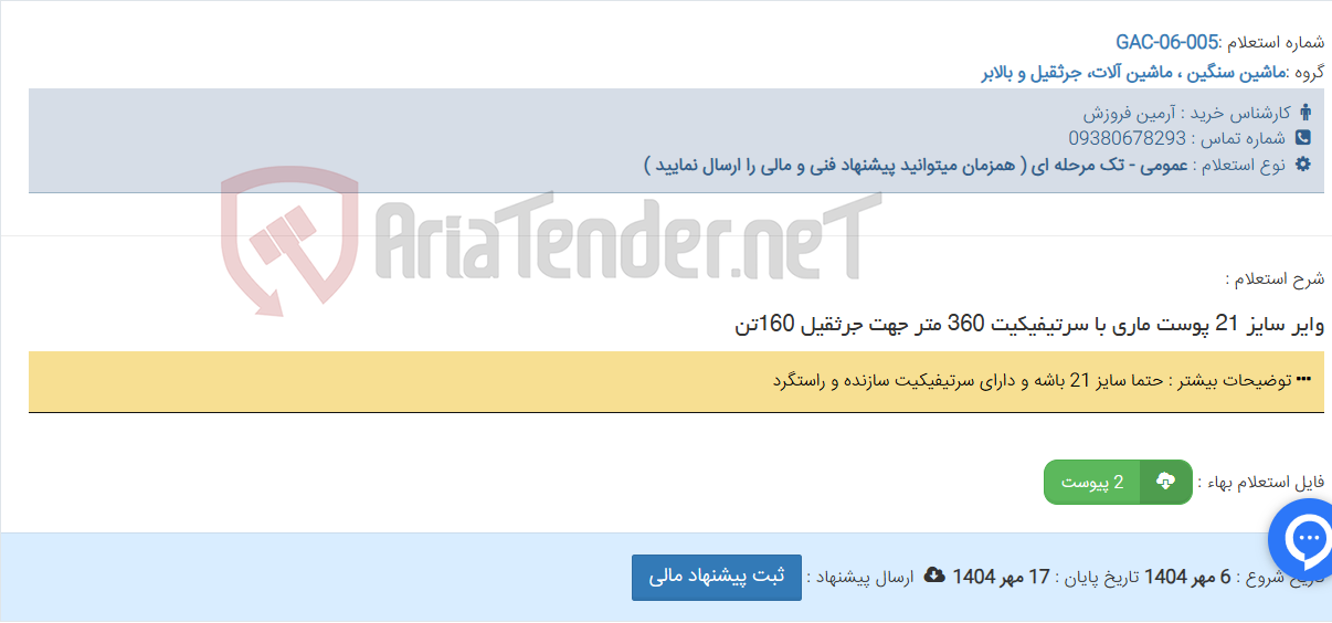 تصویر کوچک آگهی وایر سایز 21 پوست ماری با سرتیفیکیت 360 متر جهت جرثقیل 160تن