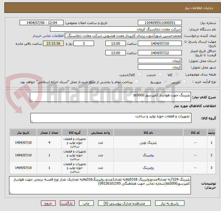 تصویر کوچک آگهی بلبرینگ جهت هواساز کمپرسور ss3000