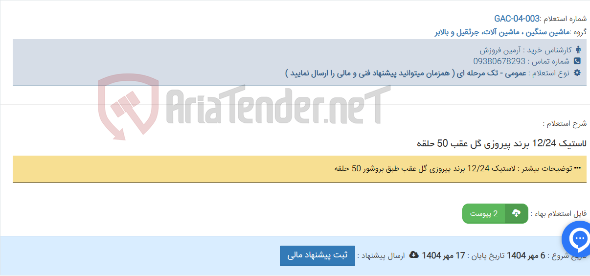 تصویر کوچک آگهی لاستیک 12/24 برند پیروزی گل عقب 50 حلقه