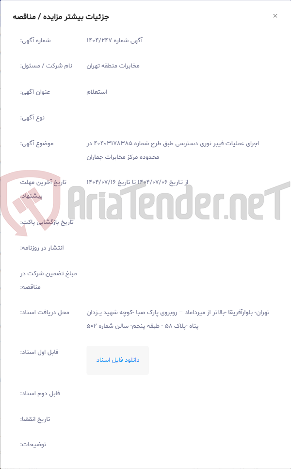 تصویر کوچک آگهی اجرای عملیات فیبر نوری دسترسی طبق طرح شماره 40403178385 در محدوده مرکز مخابرات جماران