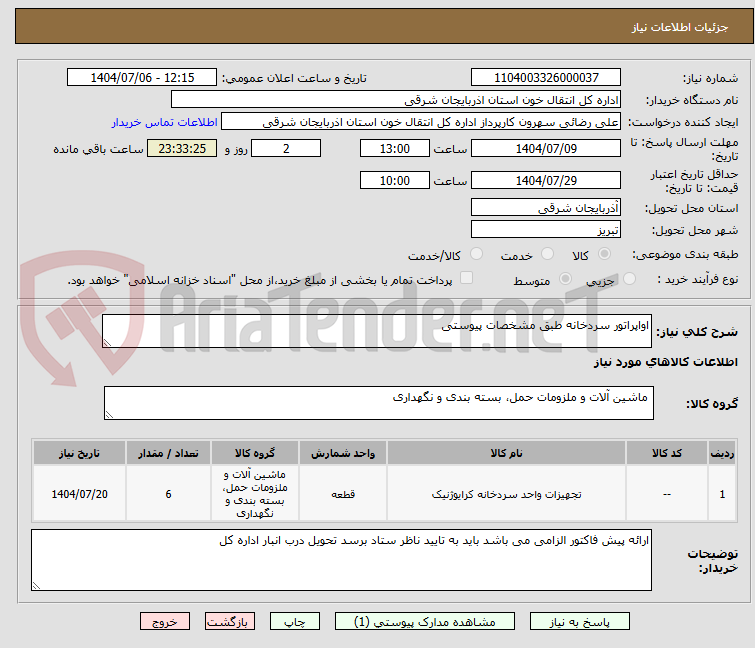 تصویر کوچک آگهی اواپراتور سردخانه طبق مشخصات پیوستی