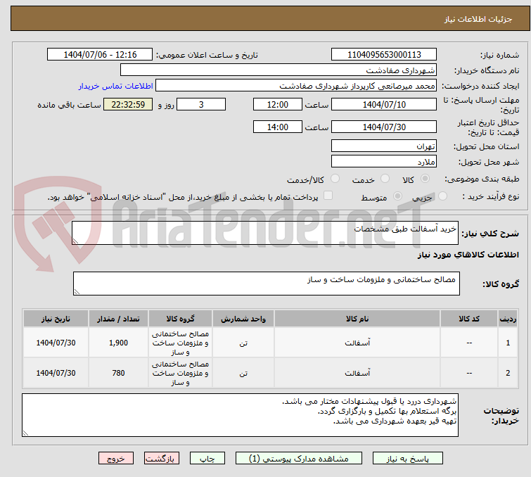 تصویر کوچک آگهی خرید آسفالت طبق مشخصات