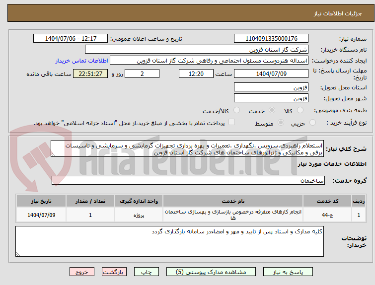 تصویر کوچک آگهی استعلام راهبردی،سرویس ،نگهداری ،تعمیرات و بهره برداری تجهیزات گرمایشی و سرمایشی و تاسیسات برقی و مکانیکی و ژنراتورهای ساختمان های شرکت گاز استان قزوین
