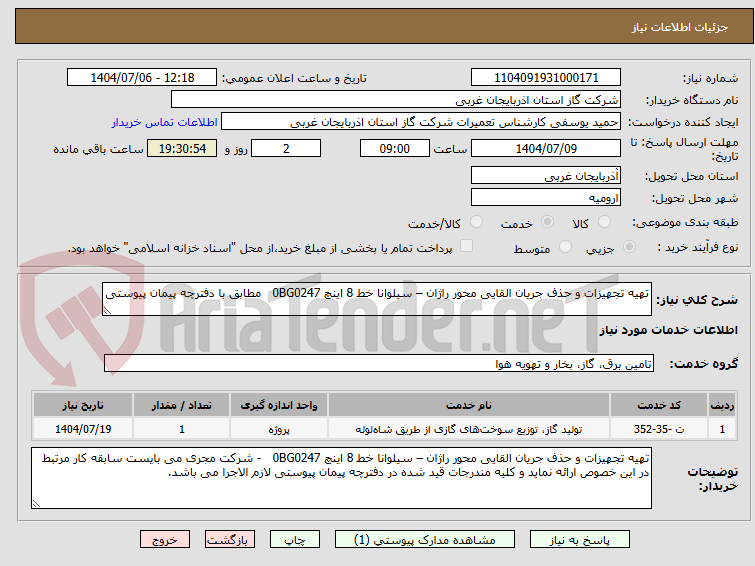 تصویر کوچک آگهی تهیه تجهیزات و حذف جریان القایی محور راژان – سیلوانا خط 8 اینچ 0BG0247   مطابق با دفترچه پیمان پیوستی 