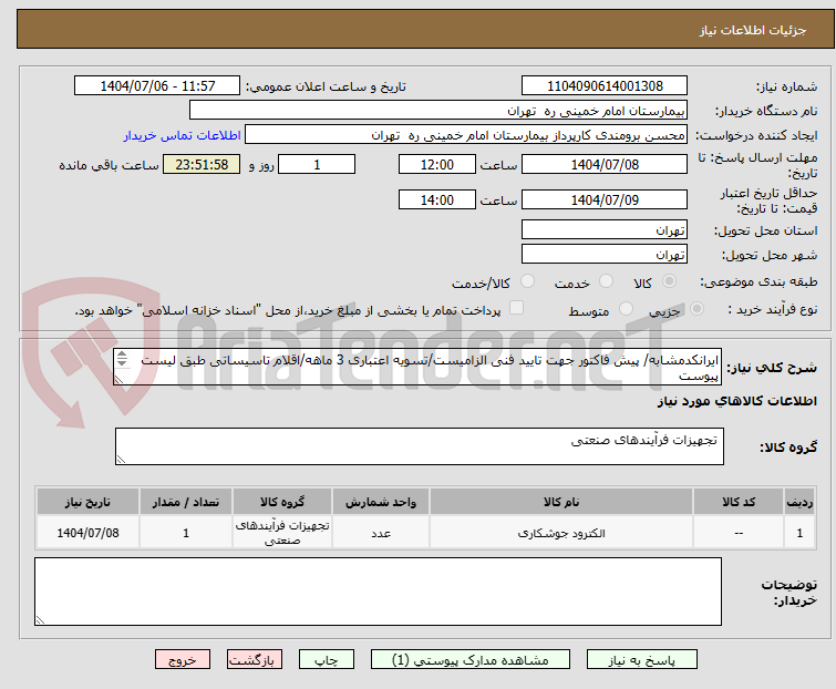 تصویر کوچک آگهی ایرانکدمشابه/ پیش فاکتور جهت تایید فنی الزامیست/تسویه اعتباری 3 ماهه/اقلام تاسیساتی طبق لیست پیوست           
حمل با فروشنده تحویل فوری
