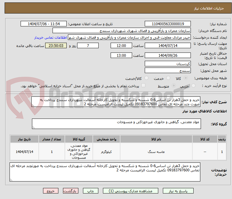تصویر کوچک آگهی خرید و حمل 3هزار تن اساس6-0 شسته و شکسته و تحویل کارخانه آسفالت شهرداری سنندج پرداخت به صورت چند مرحله ای تماس 09183797600 تکمیل لیست الزامیست مرحله 2